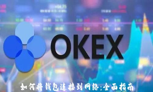 
如何将钱包连接到网络：全面指南