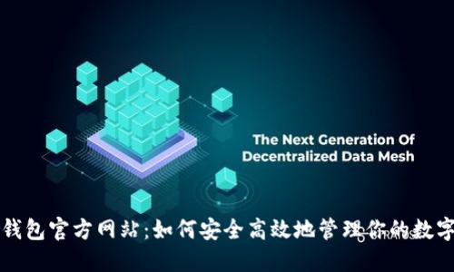 小狐钱包官方网站：如何安全高效地管理你的数字资产