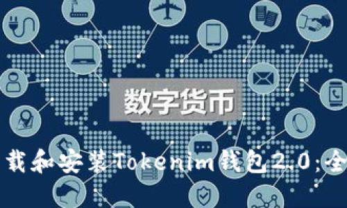 如何下载和安装Tokenim钱包2.0：全面指南