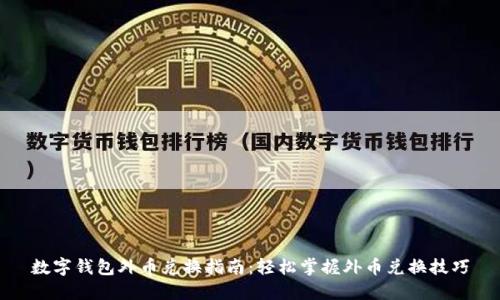 数字钱包外币兑换指南：轻松掌握外币兑换技巧