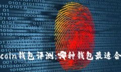 Bitcoin钱包评测：哪种钱包最适合你？