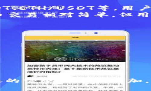   如何将Tokenim上的资产转到火币交易所并换成USDT / 

 guanjianci Tokenim, 火币, USDT, 数字货币 /guanjianci 

引言
在如今的数字货币市场，用户需要在不同的平台之间转移资产，协议或链的不同往往使这一过程复杂化。然而，Tokenim和火币作为两个颇具影响力的交易所，用户在需要将Tokenim上的资产转至火币并兑换为USDT时，常常面临许多问题与困扰。本文将详细介绍如何在这两个平台之间进行资产转移和交易，并将解答相关的常见问题。

第一步：了解Tokenim与火币的基本操作
首先，用户需要熟悉Tokenim和火币这两个平台的操作界面。Tokenim通常是一个新兴的加密货币交易平台，而火币是全球知名的数字资产交易平台。在开始转账操作之前，确保您的Tokenim账户和火币账户均已注册并完成相关的身份验证。
用户在Tokenim上购买的数字资产可通过平台的交易界面查看。了解自己账户中的资产种类及数量是转账的第一步。在火币上，USDT作为一种稳定币，通常用来作为交易对。因此，用户的下一步是确定他们希望将多少资产转移到火币，并最终兑换为USDT。

第二步：在火币上找到USDT充值地址
在进行转账之前，用户需要在火币上找到USDT的充值地址。登录火币账户后，进入“资产管理”部分，搜索USDT，点击“充值”。火币系统会生成一个充值地址，这是用户将Tokenim资产转移到火币所需的重要信息。
请注意，如果发送的资产不是正确的币种或者地址，将导致资产丢失。因此，一定要仔细核对充值地址，并确认发送的资产类型（例如，USDT的链种类，例如ERC20、TRC20等）。这一步非常重要，以确保转账的顺利进行。

第三步：在Tokenim上进行转账操作
在完成火币的充值地址获取后，进入Tokenim平台，选择“提现”或“转账”选项。在提现页面，用户需要填写对方的USDT充值地址及转账的金额。确保转账的数量合适，并根据自己账户的余额于提现页面进行操作。
在填写了所有必要信息后，Tokenim会要求用户进行身份验证以确保资金安全。完成身份验证后，确认转账以开始资金转移。根据网络拥堵情况，转账可能需要几分钟到几小时不等的时间。

第四步：在火币上确认资产到账
在Tokenim成功提交转账请求后，用户可以在火币的“资产管理”页面中查看USDT的到账情况。如果转账成功，您将在余额中看到转入的USDT数量。
如果转账在预期时间内没有到账，用户可以在Tokenim上查看转账状态或查阅区块链浏览器，了解资金的转移状态。可能导致延迟的因素包括网络拥堵、手续费不足等。

第五步：将USDT用于交易或提现
在火币确认资产到账后，用户可以选择将USDT用于交易或提现。如果选择交易，用户可以使用USDT与其他数字货币进行交易，进行多样化的投资。在火币交易所内，用户需要了解相应的交易形式和市场价格，做出明智的投资决策。
如果用户选择提现，可以在火币上选择“提现”选项，输入提现金额及银行账户信息，完成相应的手续。不同的提现方式将有不同的费用及到账时间，用户需要提前了解这些信息。

常见问题解答

问：Tokenim和火币的资产转移是否安全？
资产转移的安全性是投资者最关心的问题之一。在Tokenim和火币之间转账，用户只要遵循以下几个原则，就能大大增强安全性：首先，使用官方渠道进行交易，不要通过第三方链接或平台进行转账；其次，在移动资金前，检查发送地址是否完整、准确；最后，保持良好的个人信息安全习惯，及时更新密码和进行身份验证，以防范黑客攻击。
此外，用户应注意两大平台的安全性。火币作为大型交易所，其安全机制相对较高，包括冷钱包资产管理和双重身份验证；而如果是较小的平台Tokenim，用户则需自行评估其安全性，包括查看平台的安全证书、用户反馈等。总的来说，根据市场反馈和一般用户的使用情况，Tokenim与火币的资产转移一般是安全的，但用户仍需小心行之。

问：如何处理Tokenim转账失败的情况？
转账失败的情况通常由几个原因引起，包括网络拥堵、地址错误或者手续费不足。若您在Tokenim上提交转账后，没有及时到账的情况，可先通过以下方法检查和处理：
1. **确认转账信息**：首先检查转账时填写的地址是否准确，确认是否为对应币种的地址。建议在发送前复制粘贴地址，以避免手动输入错误。
2. **查看转账状态**：用户可以借助区块链浏览器查询该笔交易的状态。输入您的交易哈希或地址，查看资金是否已成功转出。若交易已被确认但未到达火币资产中，可能需要联系火币客服进行后续跟进。
3. **手续费贡献**：如果手续费设置得太低，可能导致交易被阻塞。可以尝试选择更高的手续费进行重新转账。
4. **联系客服**：如所有检查均无异常，可以向Tokenim的客服咨询，说明情况请求帮助。

问：转账到火币后能否直接进行交易？
一旦资产成功转至火币，用户便可立即对USDT进行交易。用户在进行交易之前，需要先了解自己的交易策略和市场情况。火币提供多种交易对可供选择，包括BTC/USDT、ETH/USDT等，用户可以根据自身的需求进行交易。需要注意的是，市场的波动性较大，建议初级用户先熟悉操作界面和基本的隐私及安全保障，确保所有交易活动在安全的前提下进行。
火币还提供了多种交易类型，如现货交易、杠杆交易等，用户应根据自身状况进行选择。在选择交易对时应考虑市场的价格波动及流动性，做出明智的决策。虽然在火币交易相对简单，但用户仍需保持警惕，合理控制风险。

问：如何提高Tokenim与火币之间转账的效率？
提高转账效率有助于降低潜在的交易风险，确保资金及时到账。以下是几个建议，旨在帮助用户提高转账效率：
1. **选择合适的网络**：不同的数字货币在区块链网络中的拥堵情况各不相同，选择网络流量较低的时间进行转账可提高转账速度。
2. **合理设置手续费**：在转账时设置合适的手续费用也会影响速度，过低的手续费可能导致交易等待确认时间加长，可以适当提高手续费，加速转账的成功。
3. **提前了解转账时间**：不同数字货币的转账时间差别很大，用户可提前了解并选择相应的转账方式。任何转账前请查看两大平台的公告及更新时间。
4. **保持账户信息的最新状态**：如果用户的身份信息、联系方式没有更新，会导致在转账过程中出现问题，及时更新账户信息以减少不必要的麻烦。

总结
将Tokenim上的资产转移至火币并兑换为USDT的过程是相对直接的，只要用户掌握了上述步骤及注意事项。随着数字货币市场的不断发展，用户在不同平台之间转账的需求也日益增加，希望本文为您提供了有价值的参考信息。无论是投资、交易还是最终提现，务必以谨慎态度对待每笔交易，以保障个人资产的安全和流动性。