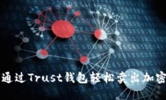 如何通过Trust钱包轻松卖出加密货币