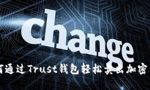 如何通过Trust钱包轻松卖出加密货币