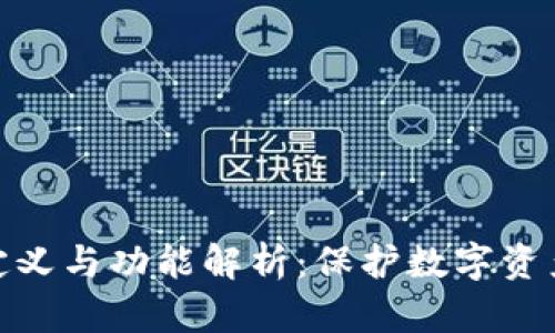 加密钱包的定义与功能解析：保护数字资产的安全之道