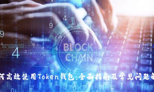 如何高效使用Token钱包：全面指南及常见问题解析