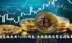 如何高效使用Token钱包：全面指南及常见问题解析