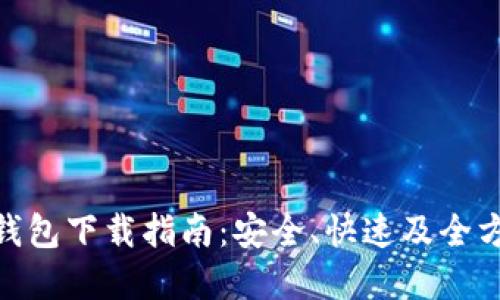 : Only主网钱包下载指南：安全、快速及全方位使用体验