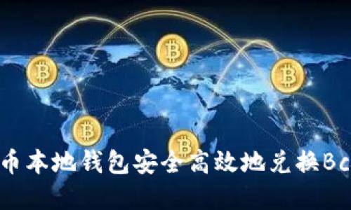 如何通过比特币本地钱包安全高效地兑换Bcc(比特币现金)