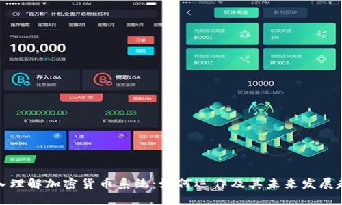 深入理解加密货币系统：如何运作及其未来发展趋势