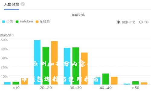 由于篇幅限制，下面是一个大纲示例和部分内容的引导。您可以根据这个结构来扩展全文。

全面解析安卓系统上的比特币钱包选择与使用指南