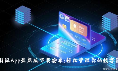 比特派App最新版下载安卓：轻松管理你的数字资产