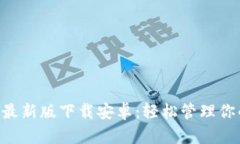 比特派App最新版下载安卓：轻松管理你的数字资
