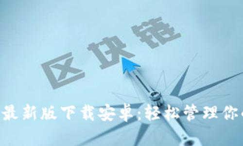 比特派App最新版下载安卓：轻松管理你的数字资产