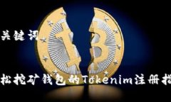 和关键词轻松挖矿钱包的Tokenim注册指南