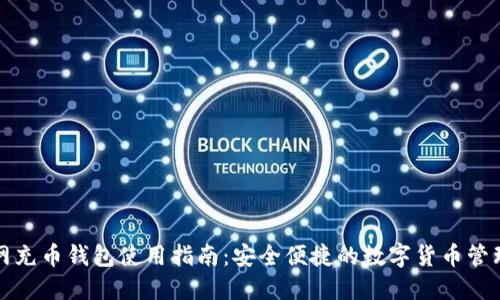 火币网充币钱包使用指南：安全便捷的数字货币管理方案