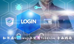如何在Uniswap上使用Tokenim：全面指南