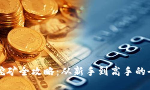 BHDex挖矿全攻略：从新手到高手的全面指南