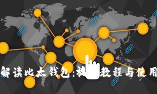 全面解读比太钱包：视频教程与使用指南