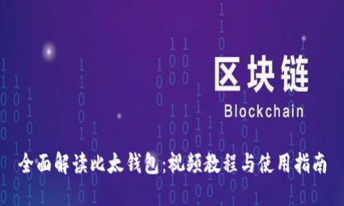 全面解读比太钱包：视频教程与使用指南