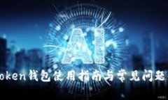 imToken钱包使用指南与常见问题解答