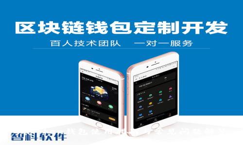 imToken钱包使用指南与常见问题解答