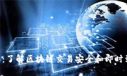 比太钱包0确认：了解区块链交易安全和即时到账的全新方式
