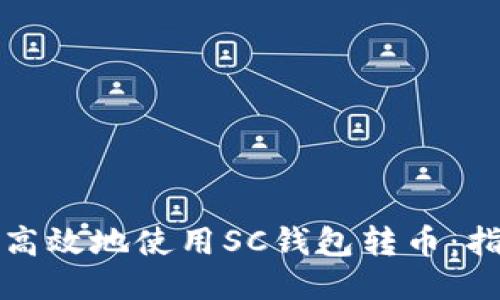 如何安全高效地使用SC钱包转币：指南与技巧