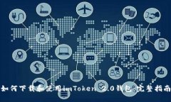 如何下载和使用imToken 2.0钱包：完整指南