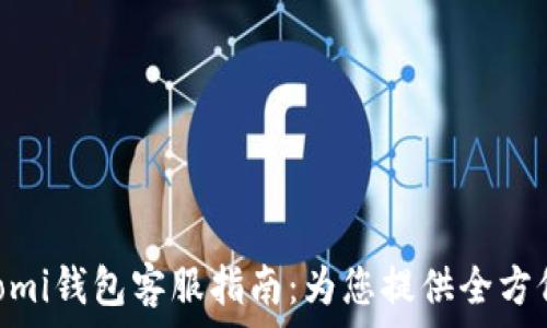   
bianotiCoinomi钱包客服指南：为您提供全方位的用户支持