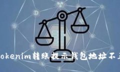如何解决Tokenim转账提示钱包地址不正确的问题