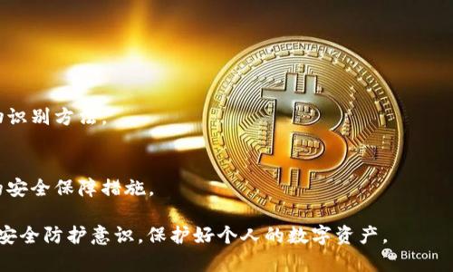 bianoti深入了解BitPay钱包及其私钥管理的重要性/bianoti  
BitPay, 钱包, 私钥, 加密货币/guanjianci  

什么是BitPay钱包？  
BitPay钱包是一款专门为加密货币用户推出的钱包应用，特别适用于比特币及其衍生币种的交易和管理。作为一家领先的比特币支付处理平台，BitPay致力于为消费者和商家提供安全便捷的加密货币支付解决方案。用户可以通过BitPay钱包轻松地收款、付款及存储比特币，支持多种币种间的兑换，满足用户多样化的需求。  
该钱包不仅提供直观的用户界面，还增加了安全性功能，比如两步验证、恢复备份等，确保用户的资产安全。此外，BitPay的钱包与其支付处理平台完美结合，可以让用户在进行线上购物时，直接通过钱包进行支付，提升了支付的流畅度和安全性。  

私钥的概念及其重要性  
私钥是加密货币钱包中至关重要的组成部分，它是用户对自己数字资产的唯一访问方式。私钥类似于一把钥匙，只有拥有这把钥匙，用户才能安全地访问和控制他们的加密货币。因此，守护私钥的安全是每一个比特币用户的重要责任。  
在比特币网络中，私钥用于生成数字签名，以验证用户的交易和所有权。若私钥被他人获取，别人就能够无限制地访问用户的比特币，可能导致数字资产的严重损失。因此，了解私钥的管理及存储方法，对于保护数字资产至关重要。  

BitPay钱包私钥的管理  
在使用BitPay钱包时，用户需要了解如何安全有效地管理自己的私钥。BitPay钱包采用非托管型的方式，这意味着用户对私钥的控制权完全在自己手中。但是，这种控制也意味着用户需要承担私钥损失所带来的风险。因此，用户在使用BitPay钱包时应遵循以下几个原则：  
1. **备份私钥**：用户应定期备份自己的私钥，以防止意外丢失或设备损坏导致的资产损失。可以将私钥保存在离线硬盘、USB设备或纸质文件中。同时，确保备份的安全性，避免将私钥存储在网络连接的设备上。  
2. **保持私钥的安全**：尽量避免在公共场所或不安全的环境中共享或输入私钥，确保自己的设备经过适当的安全保护，避免病毒和恶意软件的入侵。使用强密码保护钱包应用程序，增强安全性。  
3. **养成定期更换私钥的习惯**：虽然不一定需要频繁更换私钥，但在发生安全事件或更换设备时，应及时更新私钥，以防止潜在的安全风险。  
4. **了解私钥的生成与恢复过程**：在创建BitPay钱包时，用户会生成一对公钥和私钥。了解这个过程，才能更好地管理和恢复自己的钱包。在恢复过程中，确保使用正确的助记词或恢复短语，这通常与私钥管理密切相关。  

如何安全地存储BitPay钱包私钥？  
安全存储BitPay钱包的私钥是至关重要的。以下是一些有效的存储方法：  
1. **硬件钱包**：使用硬件钱包是存储私钥的一种安全方式。这种设备离线并且具有强大的加密保护，有助于降低在线攻击的风险，同时确保用户对私钥的完全控制。硬件钱包如Ledger和Trezor都普遍受到用户的信任。  
2. **冷钱包**：冷钱包是指在不与互联网连接的设备上存储私钥。用户可以将私钥记录在纸上（纸钱包），或在完全隔离的计算机上保管，这样便能有效防止黑客攻击。  
3. **密码管理软件**：对于一些用户来说，使用密码管理软件也是一个有效的选择。这类软件会对私钥进行加密存储，用户只需记住一个主密码即可。不过，这种方式的安全性依赖于软件本身的安全性。  
4. **生物识别技术**：一些新型的数字钱包便于采用生物识别技术进行安全存储，例如指纹识别或者面部识别等，这能进一步提升私钥存储的安全性。  

如何恢复BitPay钱包中的私钥？  
为了能顺利恢复BitPay钱包中的私钥，用户需要提前准备好恢复短语或助记词。下面是恢复钱包的一些步骤：  
1. **找到恢复短语或助记词**：在用户首次创建BitPay钱包时，系统会生成一组随机的词语作为恢复短语，这个短语是非常重要的，用户要妥善保管。若需要恢复钱包，则必须用到这组词语。  
2. **下载BitPay钱包应用**：前往相应的应用商店，下载并安装BitPay钱包应用。确保下载的应用为官方版本，以避免安全隐患。  
3. **选择恢复选项**：在应用启动后，用户会看到一个选项提示“恢复钱包”或类似选项，点击进入。  
4. **输入恢复短语**：根据提示逐一输入预先保存的恢复短语。在输入时，确保准确无误，通常情况下，词语的顺序和拼写都是有要求的。  
5. **确认恢复成功**：在输入完恢复短语后，确认信息且允许应用完成恢复过程。一旦恢复成功，用户即可重新访问自己的比特币及其他加密资产。  

BitPay钱包的安全性考虑  
为了保障BitPay钱包安全，用户还需了解一些常见的安全考虑，如下：  
1. **定期更新应用程序**：维护应用的最新版本能够确保用户使用完善的安全补丁和新特性。BitPay会根据需要发布版本更新，用户应及时下载和安装。  
2. **启用两步验证**：如前所述，启用两步验证可以大大提升账户的安全性。这一功能使得即使黑客获得了密码，也无法轻易访问账户。  
3. **安全意识培训**：用户应当加强个人的安全意识，识别常见的网络钓鱼攻击和恶意网站。一般而言，黑客经常通过假冒的链接或网站来窃取用户的私钥信息。  
4. **警惕交易活动**：在进行比特币交易时，留意收款方的信誉和评价。如果进行一些高风险的交易，应考虑使用中介服务或确保相关资产的安全。  

问题1: 如何生成安全的私钥？  
生成安全的私钥方法  
生成安全的私钥是确保数字货币存储安全的基础。用户可以通过以下途径生成高安全性的私钥：  
1. **使用随机数生成器**：借助计算机的随机数生成算法，生成的私钥应具有不可预测性，确保黑客无法通过暴力破解获得。大多数合规的钱包应用会在后台自动生成这样的私钥。  
2. **使用硬件钱包的安全环境**：由于硬件钱包是专门为存储私钥而设计，它们通常都带有安全的芯片技术。使用这样的硬件钱包可以有效提升私钥生成的安全性。  
3. **避免在线生成私钥**：在线生成私钥存在极大的风险，因为这一过程中可能会遭受黑客攻击。建议用户在离线环境中生成私钥，确保其安全性。  
4. **采用高强度密码**：生成私钥时，搭配一个强度高的密码，可以提升私钥的安全性，防止暴力破解。  
5. **定期更换私钥和助记词**：为确保长期安全，用户应制定私钥和助记词的定期更换计划。这有助于在遭遇攻击后降低影响。  

问题2: 如果私钥丢失，如何找回我的数字资产？  
私钥丢失后的应对措施  
私钥一旦丢失，找回与之关联的数字资产几乎是不可能的，这也是加密货币用户面临的一大风险。以下是一些应对措施：  
1. **确认备份是否完整**：用户在首次创建BitPay钱包时，系统一般会提示进行备份，确保这些备份存在且保管良好。可以在需要时尽快找回，并通过此备份恢复访问权限。  
2. **寻求专业帮助**：如果用户不幸丢失了私钥且没有备份，可以尝试寻求专业的技术支持。某些情况下，可能通过恢复工具及时找回丢失的资产，但此类服务往往费用不菲，且未必成功。  
3. **保持冷静分析**：面对私钥丢失的困境时，应尽量保持冷静，理性对待损失。无论如何，理解系统的特点，以及以后如何避免类似情况的发生。  
4. **探讨法律途径**：若涉及到较大金额的数字资产损失，可以咨询法律专业人士，探讨是否可以通过法律手段进行补救。  
5. **加强安全教育**：丢失私钥后，用户需要从中吸取教训，提升自身对数字资产安全的认识，养成一系列安全习惯。  

问题3: 除了BitPay，哪种加密钱包是最安全的？  
其他优质加密钱包推荐  
除了BitPay，市场上还有许多其他安全性高的加密货币钱包。以下是一些值得推荐的钱包：  
1. **Ledger Nano S/X**：Ledger硬件钱包以其出色的安全性备受推崇。支持多种加密货币，用户私钥存储在设备本地，且支持复原功能。  
2. **Trezor**：类似于Ledger，Trezor也是硬件钱包中较为知名的产品，具备良好的用户体验和安全保障，可以有效预防网络攻击。  
3. **Exodus**：Exodus被认为是比较友好的软件钱包，用户界面清晰明了，支持多种加密货币，同时具有内置交易所功能，适合新手使用。  
4. **Atomic Wallet**：Atomic Wallet依然是一款受到用户欢迎的软件钱包，具有去中心化特征，用户可以完全控制自己的私钥。  
5. **Coinomi**：这也是一款多资产钱包，支持多种链上的加密货币，确保用户拥有对私钥的完整控制。  

问题4: 未来加密 wallets 的发展趋势怎样？  
加密钱包未来的发展趋势分析  
加密钱包的未来发展趋势是一个充满潜力的领域，预计将迎来许多创新和变化：  
1. **智能合约集成**：预计未来的钱包将会整合智能合约的支持，使用户能够直接通过钱包进行DeFi（去中心化金融）操作、交易所交易等。  
2. **多种认证因素结合**：为了进一步增强钱包的安全性，未来的钱包可能会更加注重多因素认证技术，结合指纹识别、面部识别及其他生物识别方法。  
3. **更友好的用户界面**：钱包应用可能会不断用户体验，设计更为简洁、直观的操作流程，以降低用户学习成本，吸引更多非专业用户加入。  
4. **去中心化特点强调**：随着区块链和加密货币的广泛应用，去中心化钱包的趋势将愈发明显，用户对资产安全的控制将提升。  
5. **合规性与安全性并重**：随着各国对加密货币监管日益严格，钱包服务商也需关注合规性，确保在合法的框架内运营，并引入更为规范的安全保障措施。  

以上便是围绕BitPay钱包及私钥管理的深入分析与探讨。通过上述内容，用户应该能了解到BitPay钱包的运作与私钥的重要性，提升自身的安全防护意识，保护好个人的数字资产。