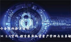 创建一个合适的和关键词TokenIM 2.0官网：探索最新