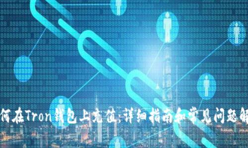 如何在Tron钱包上充值：详细指南和常见问题解答