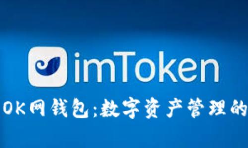 深入解析OK网钱包：数字资产管理的最佳选择
