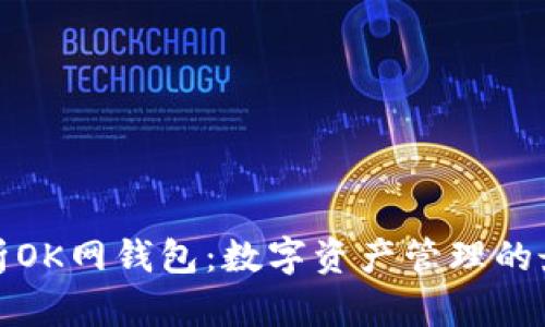 深入解析OK网钱包：数字资产管理的最佳选择