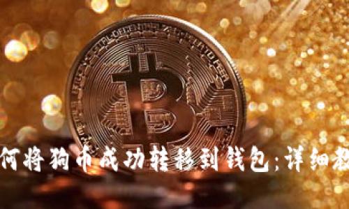 如何将狗币成功转移到钱包：详细教程