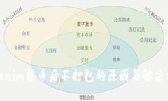 Tokenim转币后不打包的原因与解决方案