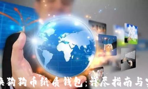 
如何兑换狗狗币纸质钱包：详尽指南与实用技巧