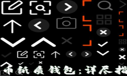 
如何兑换狗狗币纸质钱包：详尽指南与实用技巧