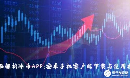 全面解析冰币APP：安卓手机客户端下载与使用指南