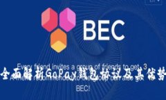 全面解析GoPay钱包协议及其优势