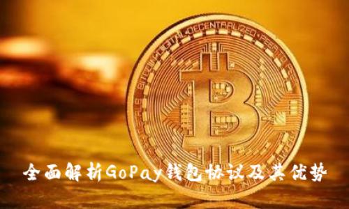 全面解析GoPay钱包协议及其优势