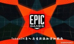 TokenIM导入与重新添加详细指南
