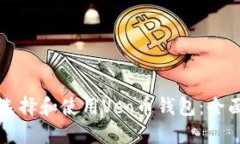 如何选择和使用Veo币钱包：全面指南