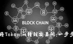 如何将Tokenim转到交易所：一步步指南