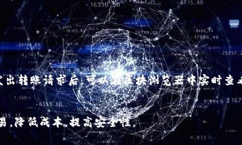 baiotiTRON钱包转账手续费详解：如何你的转账成本/baioti
TRON, 钱包, 转账手续费, 区块链/guanjianci

随着区块链技术的迅猛发展，TRON（波场）作为一个备受关注的公链项目，其钱包功能的使用越来越普及。然而，对于许多用户来说，转账手续费常常是一个关注的焦点。在这篇文章中，我们将深入探讨TRON钱包转账手续费的构成、影响因素，以及如何你的转账成本。此外，我们还将解答一些相关问题，帮助用户更好地理解这一重要概念。

1. TRON钱包转账手续费的构成
TRON钱包的转账手续费主要由以下几个部分组成：
ul
    listrong网络费用：/strong每一笔在TRON网络上进行的交易，都需要支付一定的网络费用，这通常是用TRX（TRON的原生代币）来表示。这部分费用是为了补偿维护网络运行的节点。通常情况下，TRON的网络费用相对较低，规模化使用时，这一点尤其明显。/li
    listrong系统费用：/strong此外，某些特定服务或功能（例如使用智能合约或DApp）可能还会涉及额外的系统费用。虽然这些费用通常不会对普通转账造成很大影响，但在使用更复杂功能时，了解这些费用是必要的。/li
/ul
总之，在进行TRON钱包转账时，用户需了解转账手续费的构成，以更加合理地安排自己的加密资产。

2. 影响TRON转账手续费的因素
在TRON网络内，转账手续费受到多个因素的影响，主要包括：
ul
    listrong网络拥堵程度：/strong与其他区块链网络类似，当TRON网络上有大量交易请求时，手续费可能会提高。这是由于区块链的工作机制使得交易须按顺序处理，越是拥堵，用户为了确保交易及时确认，可能会选择支付更高的手续费。/li
    listrong交易大小：/strong不同的交易占用的网络资源不同，通常而言，交易数据越大，手续费也可能越高。此时，用户可以考虑简化交易内容，以降低手续费。/li
    listrong所使用的钱包类型：/strong各大TRON钱包提供商收费策略不同，使用不同的钱包可能导致手续费的差异。例如，一些钱包可能会对每笔交易的手续费采取固定收费，而另一些则可能采用动态价格机制。/li
/ul
了解这些影响因素的目的在于，帮助用户在不同条件下合理调整转账策略，从而实现降低手续费的目的。

3. 如何TRON钱包转账手续费
TRON钱包转账手续费的方法有很多，以下是几种比较常见且有效的策略：
ul
    listrong选择最佳转账时机：/strong在网络不拥堵时进行转账，可以有效降低手续费。用户可以关注TRON网络的使用状态，选择低峰时段进行转账。/li
    listrong使用合适的钱包：/strong选择一个手续费较低或提供免费转账功能的钱包也能帮助用户降低成本。建议用户在做出选择前，了解各大钱包的手续费政策。/li
    listrong精简交易数据：/strong在进行转账时，尽可能减少要发送的数据量，有时可以降低手续费。用户应在保证必要信息完整的前提下，简化无用信息。/li
/ul
这些策略可以帮助用户在进行TRON转账时，更好地控制自己的手续费支出。

4. TRON转账相关常见问题
在使用TRON钱包进行转账时，用户往往会遇到以下几个常见问题：

问题1：TRON转账手续费通常是多少？
TRON的转账手续费通常比较低，用户在进行一般转账时，手续费你的TRX并不算高。根据网络状态，手续费可能在几分到几厘TRX之间。而在某些情况下，比如网络拥堵时，手续费可能会有所上升，因此具体的手续费数额建议用户在转账前查阅相关信息，或者直接在钱包界面查看实时手续费信息。
值得注意的是，虽然TRON网络的手续费相对较低，但是使用智能合约或进行高频交易时，所需的手续费会较高。因此，转账用户应根据自己的具体需求，选择合适的转账方式以降低成本。

问题2：什么情况下TRON转账会失败？
TRON转账可能会因为多种原因失败，以下是常见的一些情景：
ul
    listrong余额不足：/strong如果用户的TRX余额不足以支付手续费，转账会失败。此时，用户需要确保钱包内有足够的TRON以完成转账及支付相关费用。/li
    listrong网络异常：/strong在网络拥堵或出现异常的情况下，转账信息可能无法及时传播，从而导致转账失败。此时，建议用户耐心等待，或者选择在网络恢复正常后再进行交易。/li
    listrong交易数据错误：/strong如果用户在填写转账信息时，发生地址错误、金额格式不对等情况，也可能会导致转账失败。在进行转账前，请仔细核对交易信息。/li
/ul
通过注意这些常见原因，用户可以减少转账失败的风险，从而提高转账成功率。

问题3：如何提升TRON钱包安全性？
安全性是使用任何加密货币钱包时的重中之重，TRON钱包的用户也应重视安全。提升TRON钱包安全性的方法包括：
ul
    listrong使用硬件钱包：/strong硬件钱包是存储加密资产比较安全的方式，建议用户将大额的TRX资产存储在硬件钱包中，以减小被盗取的风险。/li
    listrong启用双重身份验证：/strong大多数优质的钱包都会提供双重验证的功能，用户可以通过开启这一功能，进一步提高钱包的安全性。/li
    listrong定期更新钱包软件：/strong关注钱包的最新版本，及时更新钱包软件可以修复潜在的安全漏洞，保护自己资产的安全。/li
/ul
通过采用上述几种措施，用户可以显著提升TRON钱包的安全程度，有效防范各类安全威胁。

问题4：TRON钱包转账时间一般需要多久？
TRON钱包的转账时间通常是非常迅速的，得益于TRON网络的高吞吐量，一般情况下，转账的确认时间约为几秒至几分钟。而通常情况下，用户在发出转账请求后，可以在区块浏览器中实时查看交易状态及确认进度，但由于网络状态和负载的变化，有时确认时间可能会稍长。
如果在转账后长时间未看到确认信息，建议用户查看钱包界面或查询区块浏览器，确认交易状态，必要时可以联络钱包的客服寻求帮助。

总结而言，了解TRON钱包转账手续费的构成、影响因素及策略，将为用户在进行加密资产转账时提供切实的帮助，确保用户能够更高效地进行交易，降低成本，提高安全性。