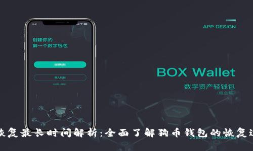 狗币钱包恢复最长时间解析：全面了解狗币钱包的恢复过程与时限