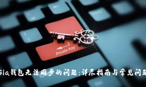 解决Sia钱包无法同步的问题：详尽指南与常见问题解答