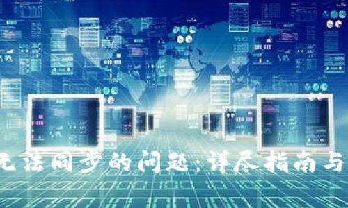 解决Sia钱包无法同步的问题：详尽指南与常见问题解答